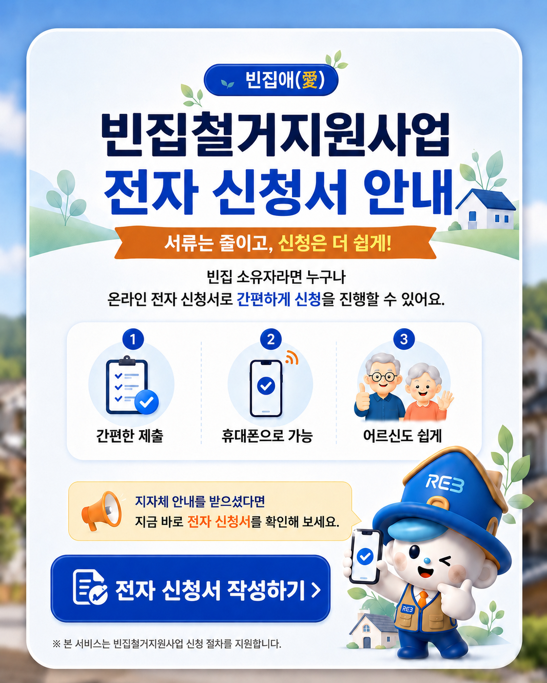 빈집철거지원사업전자동의안내